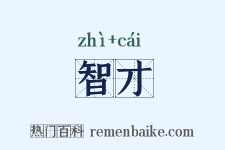 智才是什么意思的图片